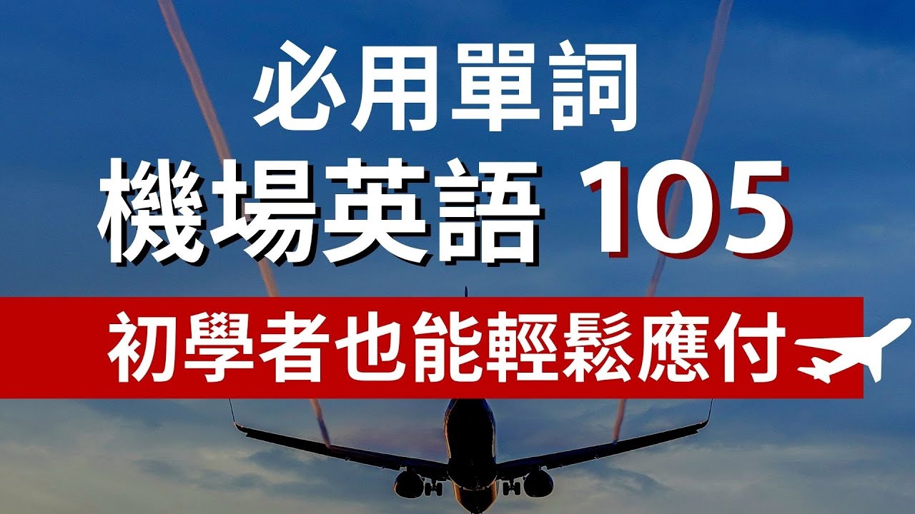 105機場飛機上重要必會用到英文單詞::聽懂重點字輕鬆就成
