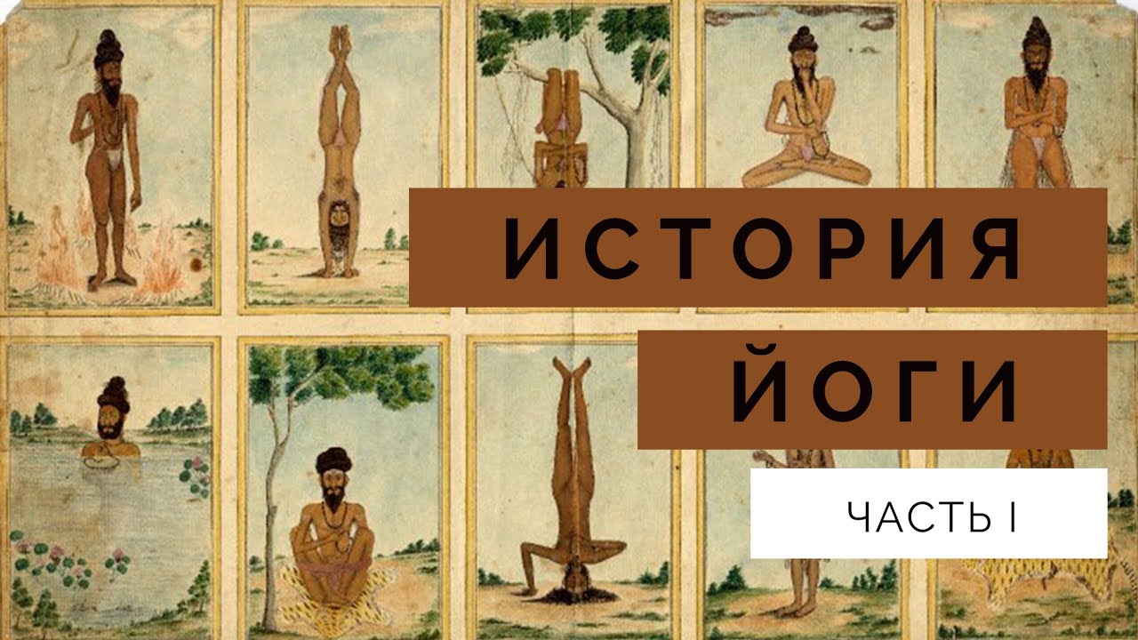 История йоги. Часть 1