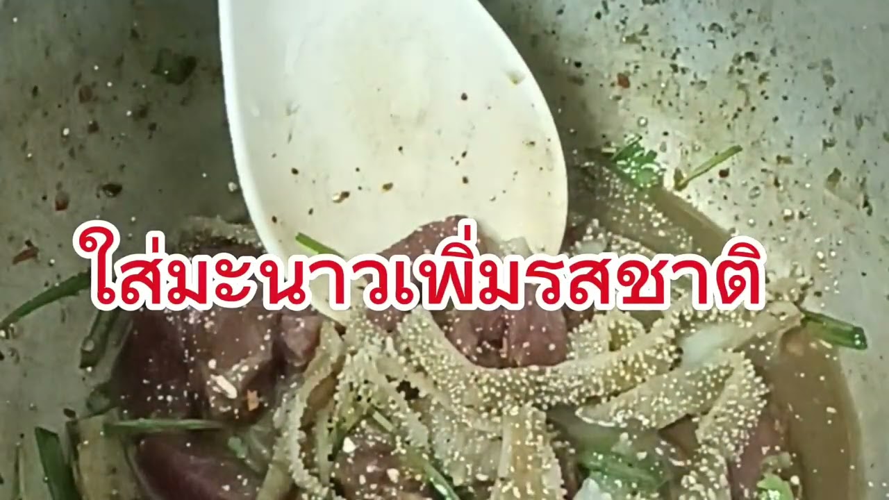 วิธีการทำก้อยขม #ก้อยขม #อาหาร#บ่าวชาติไทกะเลิง 