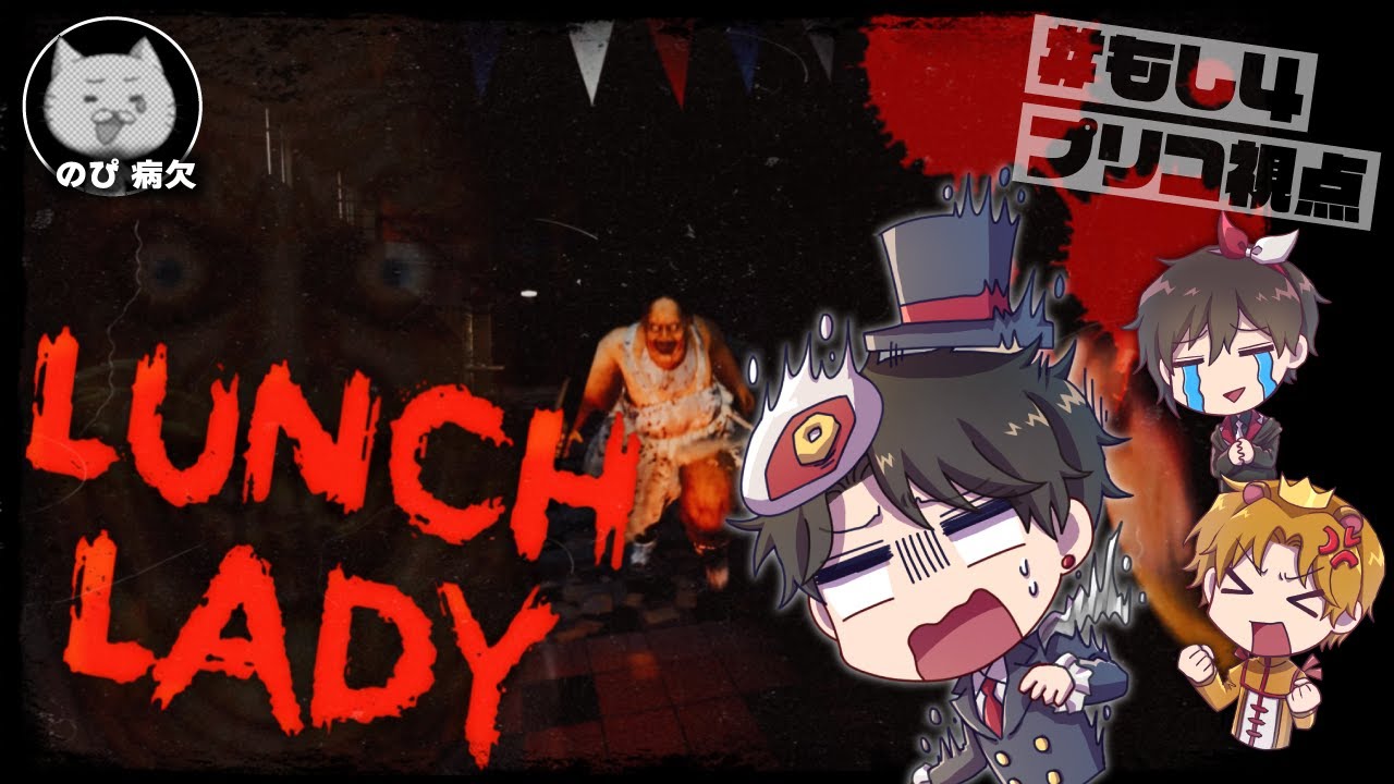 【もし４】久々に集まってホラゲーやる男達【Lunch Lady】