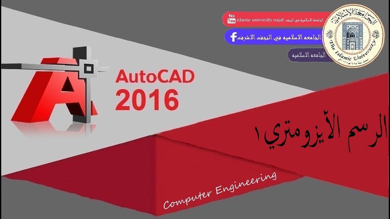 أوتوكاد - الرسم الايزومتري 1