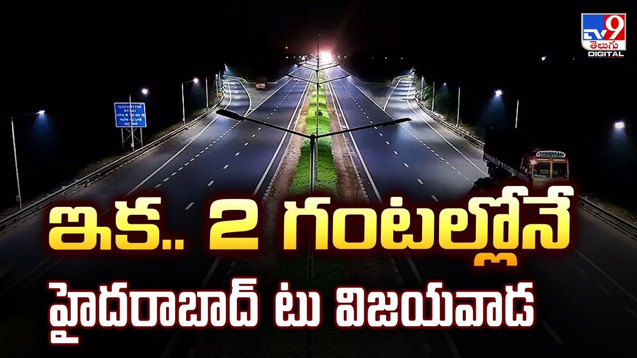 Hyderabad To Vijayawada : ఇక.. 2 గంటల్లోనే హైదరాబాద్‌ టు విజయవాడ - TV9