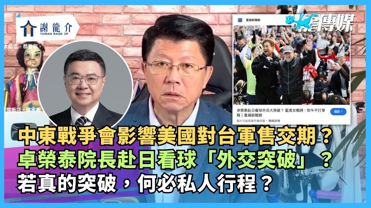 20260310【謝龍介直播】談天說地論台灣 @longuy1003  ｜龍傳媒