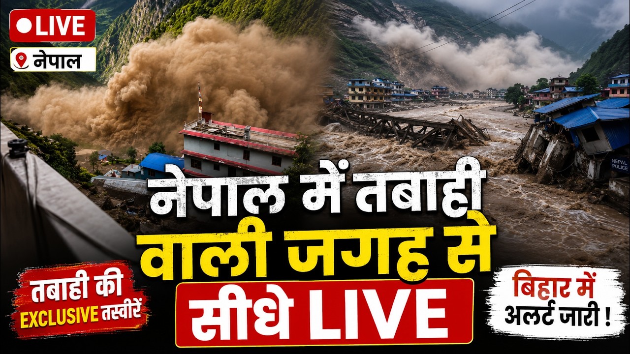 Nepal Flood News LIVE Updates: नेपाल में तबाही वाली जगह से Ground Report | Bihar Flood | Kosi River