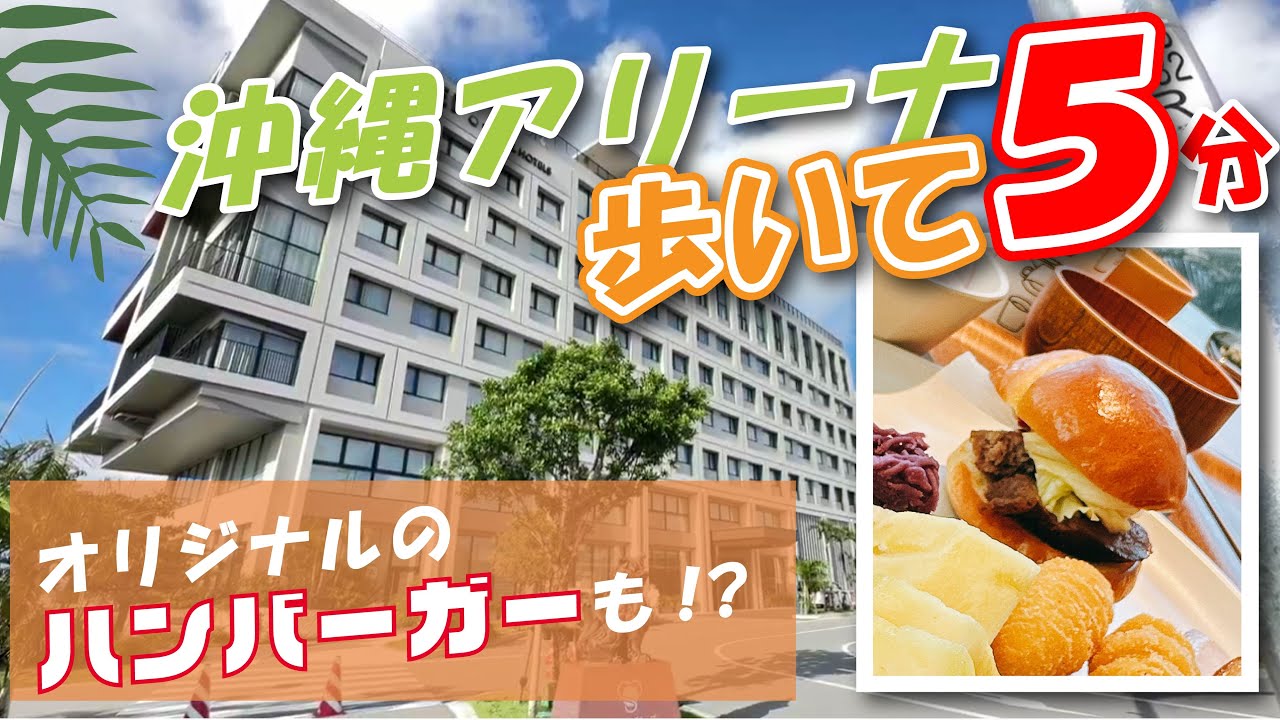【レフ沖縄アリーナ by ベッセルホテルズ】機能性バツグンのお部屋紹介＆贅沢すぎる朝食ビュッフェ！