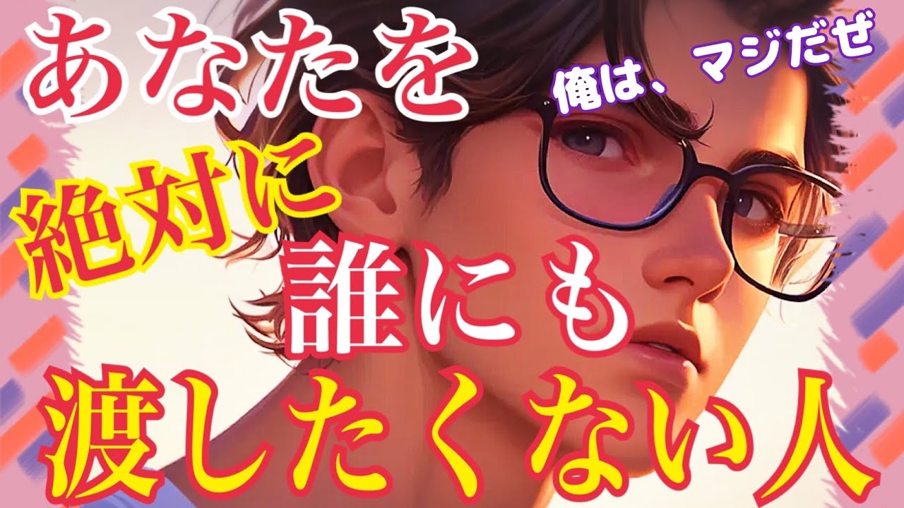 【❤️あなたを絶対に誰にも渡したくない人❤️】