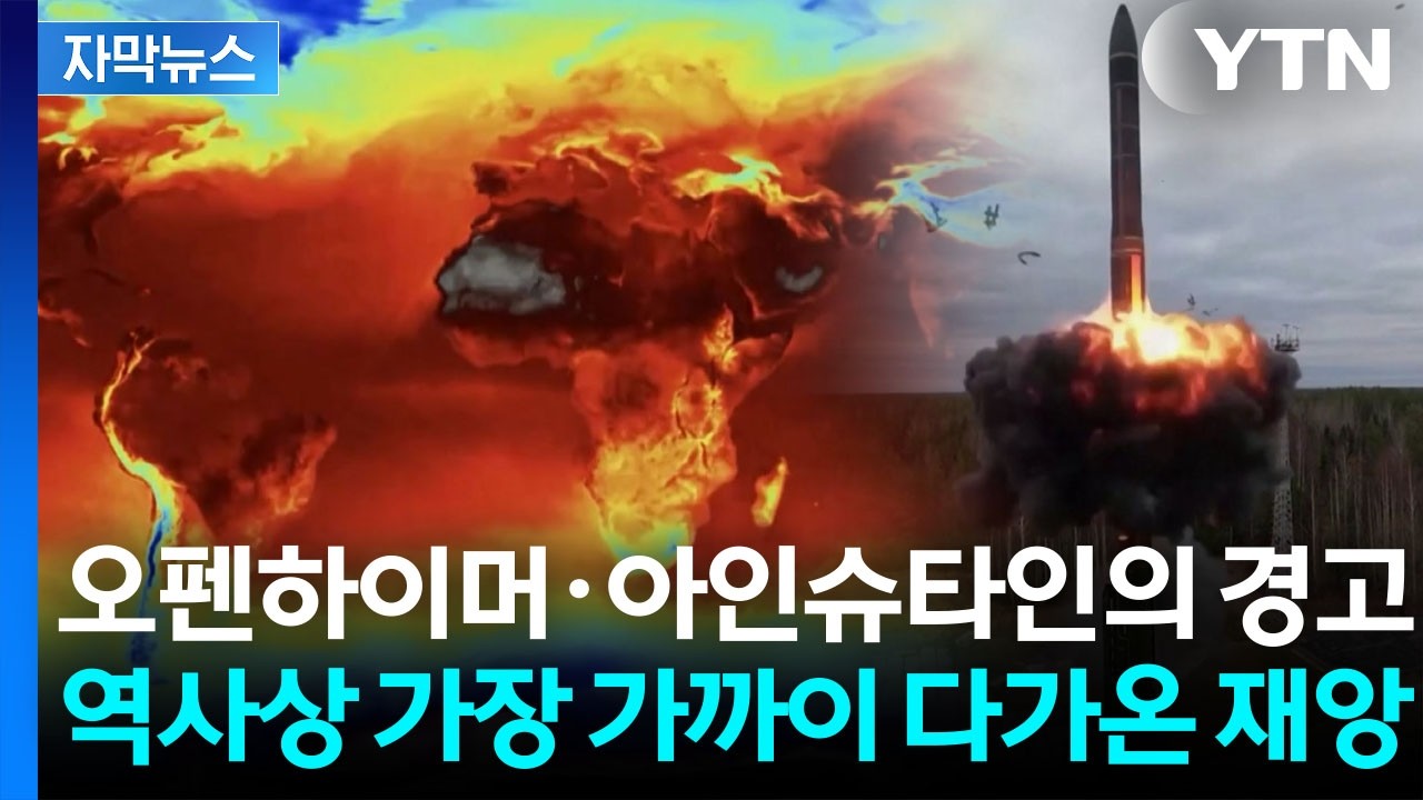 [자막뉴스] 인류 종말 초래할 수 있는 위협…