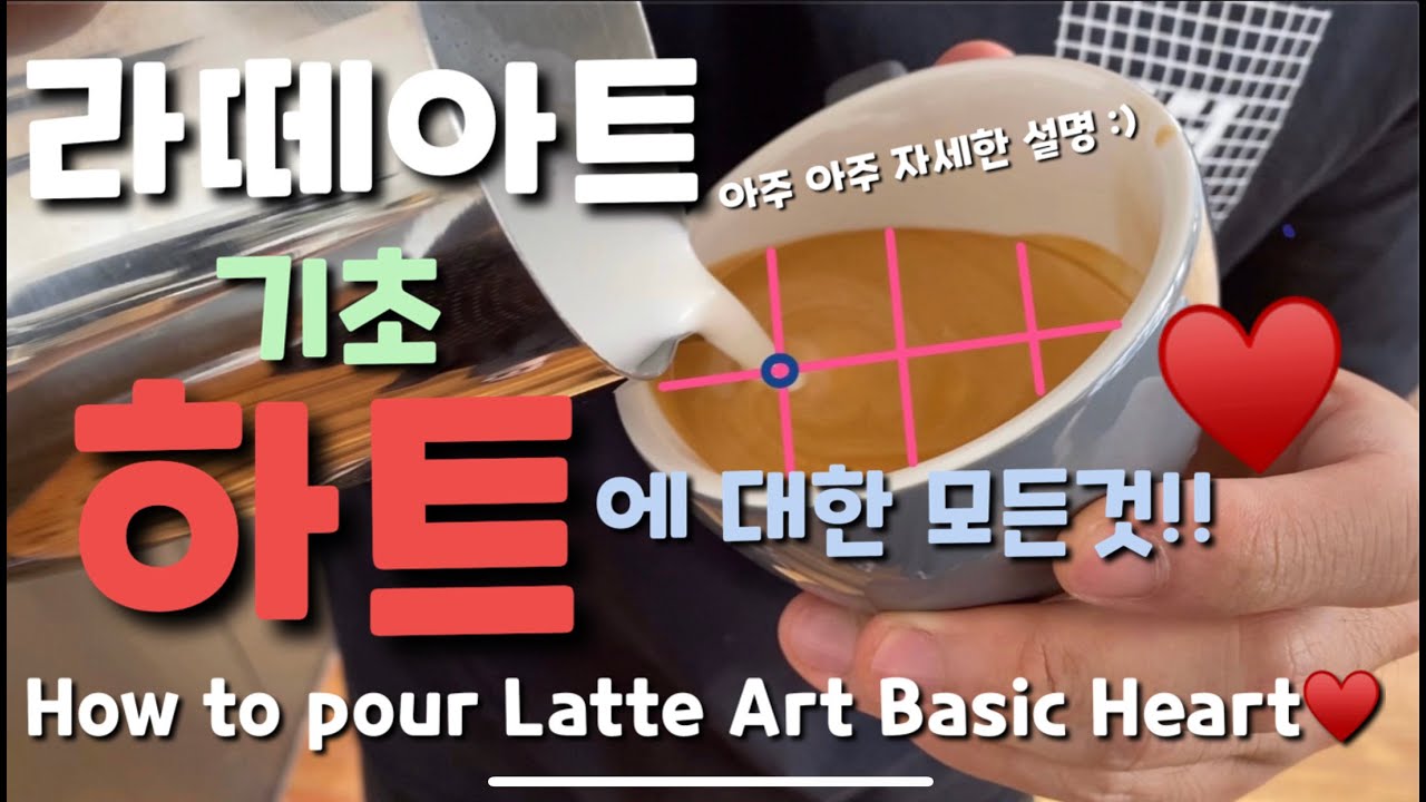 라떼아트 기초 하트에 대한 모든것!  How to Make a Latte Art Heart  Perfectly. [Eng Sub]