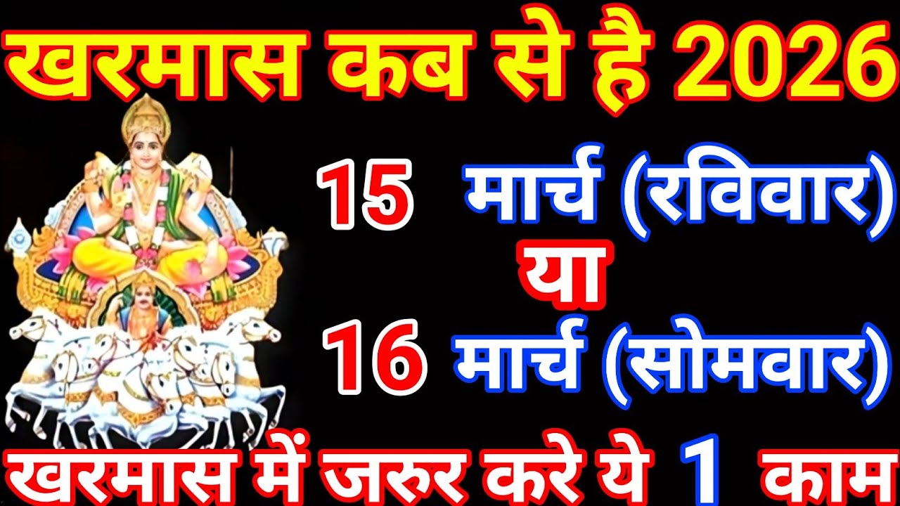 Kharmas March 2026 | Date kharmas kab se lag raha hai 2026 | खरमास कब से कब तक है मार्च अप्रैल 2026