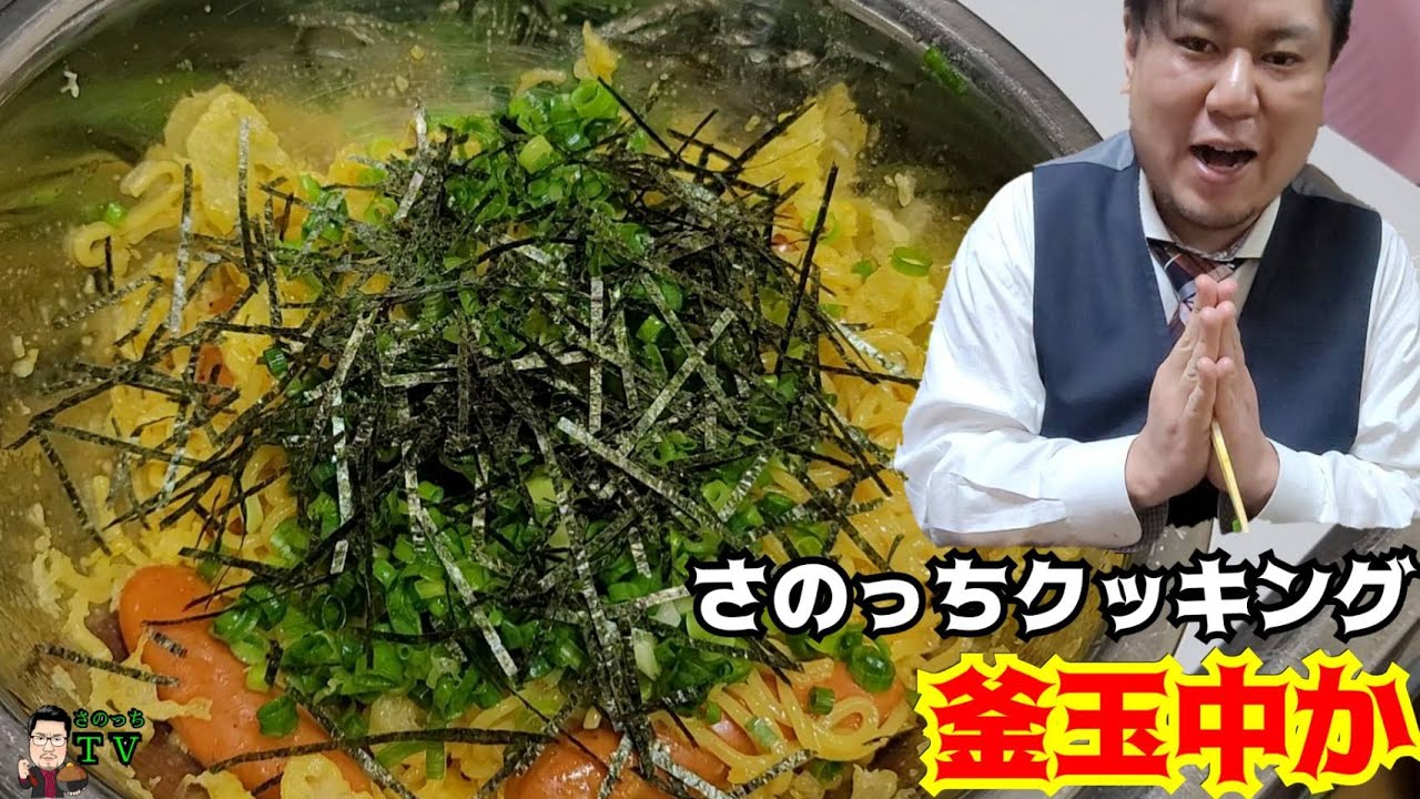 【さのっちクッキング】釜玉中か
