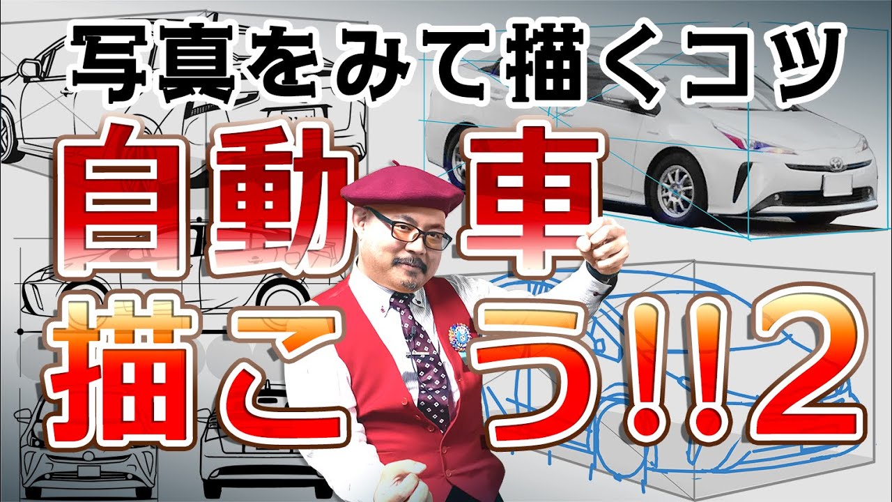 【続・車の描き方】前から見た車、どうやって描く？／パースやアイレベル・漫画背景の描き方～原宿の漫画教室～