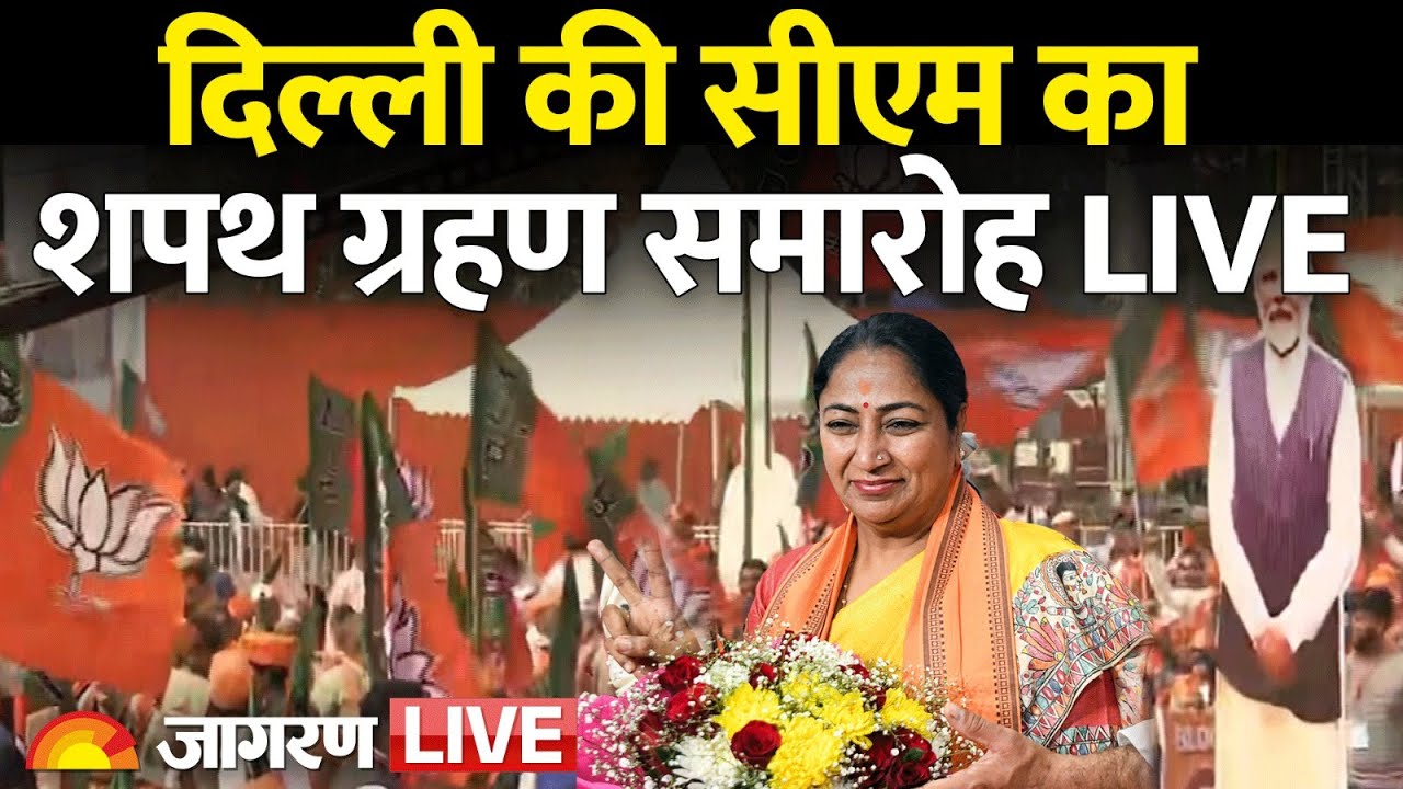 Delhi CM Oath Ceremony Live: रामलीला मैदान में शपथ ग्रहण समारोह | BJP | PM Modi