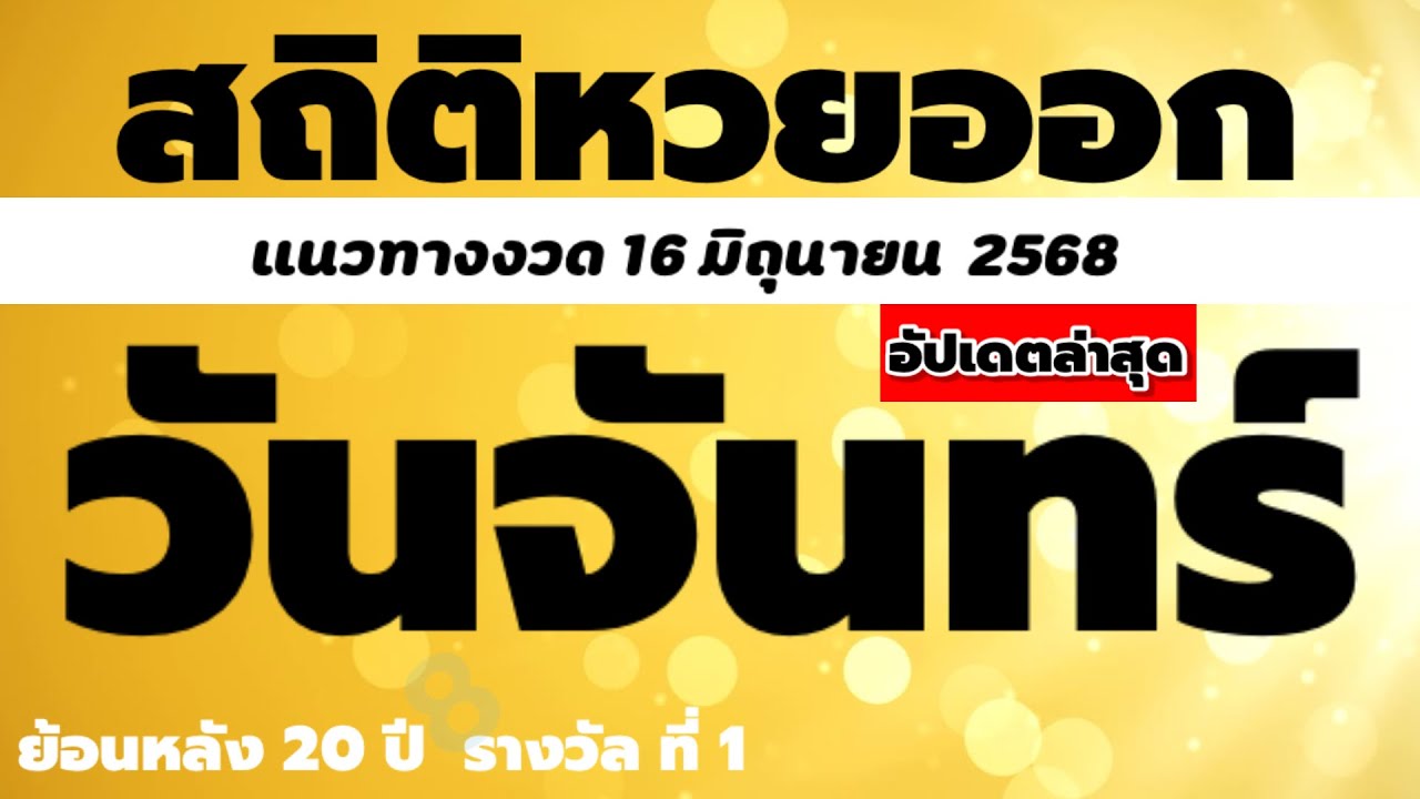 สถิติหวยออกวันจันทร์ แนวทาง 16 มิถุนายน 2568  เลขออกบ่อยวันจันทร์ (อัพเดทล่าสุด ) @goldprice1