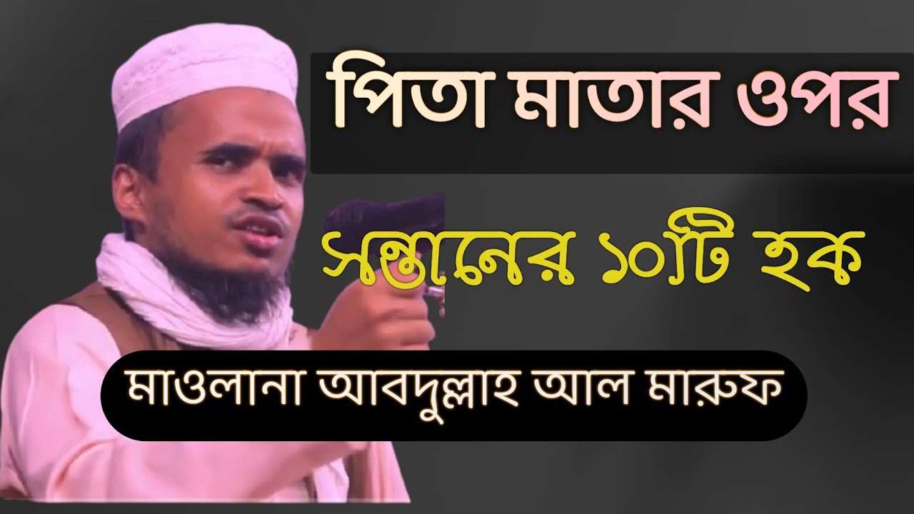 পিতা মাতার ওপর সন্তানের ১০ টি হক।মাওলানা আব্দুল্লাহ আল মারুফ। ২০২১