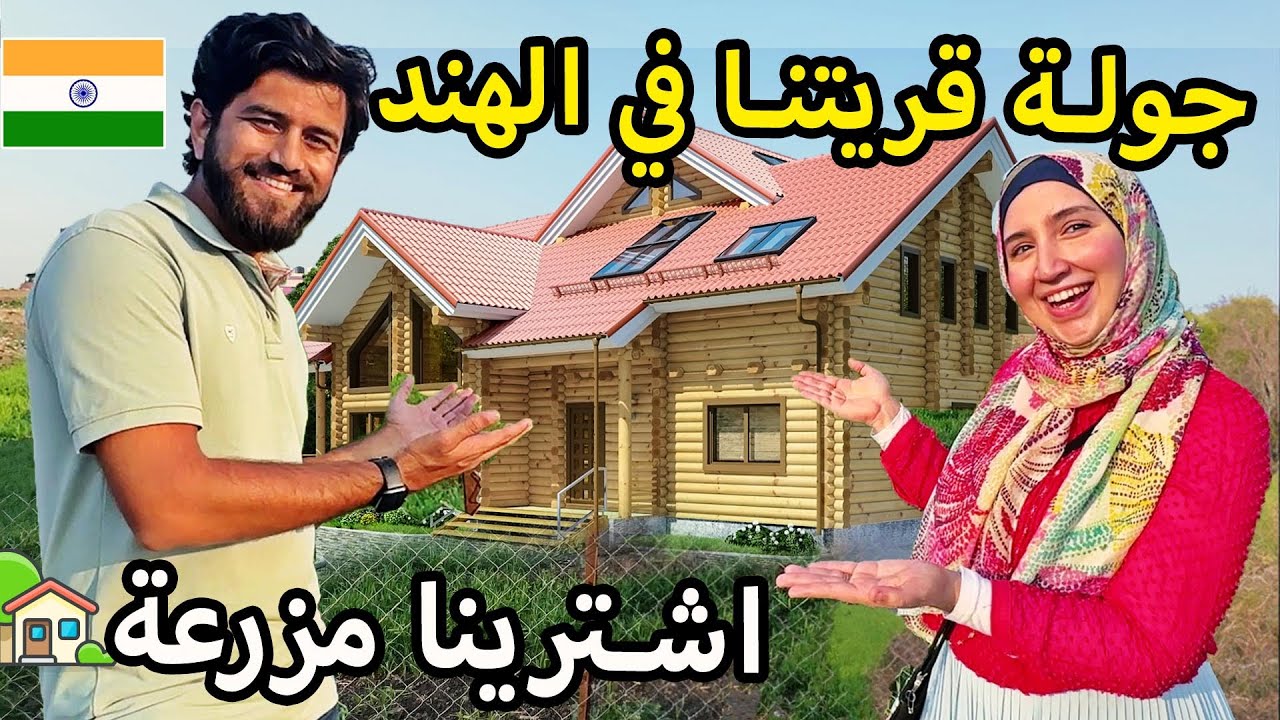 اشترينا مزرعة في القرية الهندية 🏡| جولة في منطقتنا  في الهند 🇮🇳