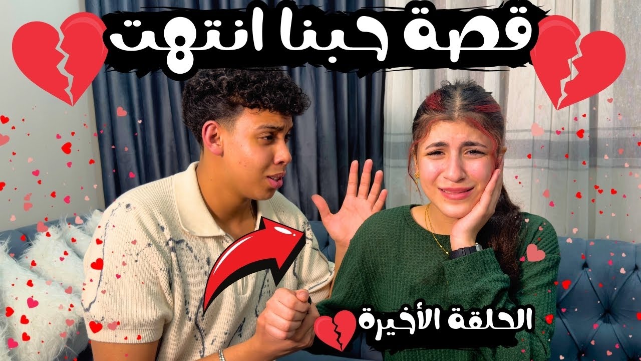 مسلسل إقامة جبرية(6) : فراق محمد ويمنى قبل فرحهم ب كام يوم💔💔الحلقة الأخيرة🔥