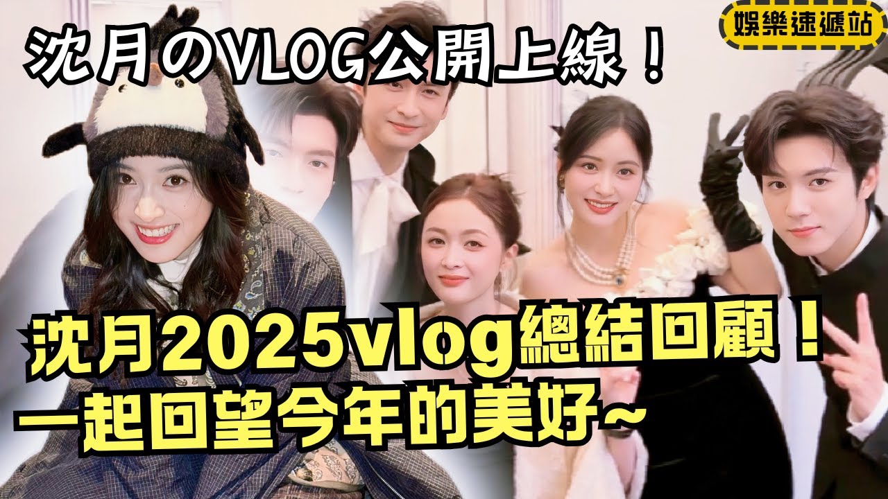 沈月2025年vlog名場面一次看完！不僅有淮水竹亭劇組互懟、中餐廳再聚，更有生日party驚喜🎂【沈月的vlog】#明星 #娛樂 #shenyue