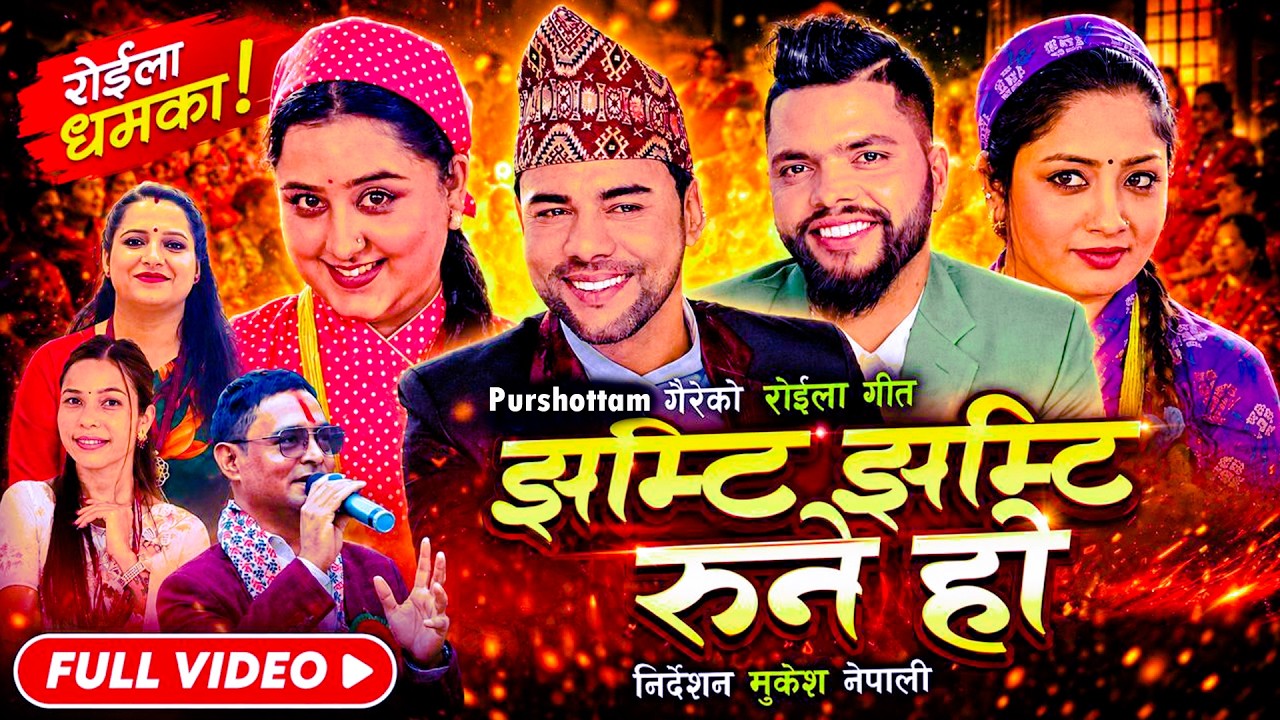 Jhamti Jhamti Runi Ho | झम्टि झम्टि रुनी हो | Roila Song |Purshottam Gaire| Bishnu | Kamala | Sarita