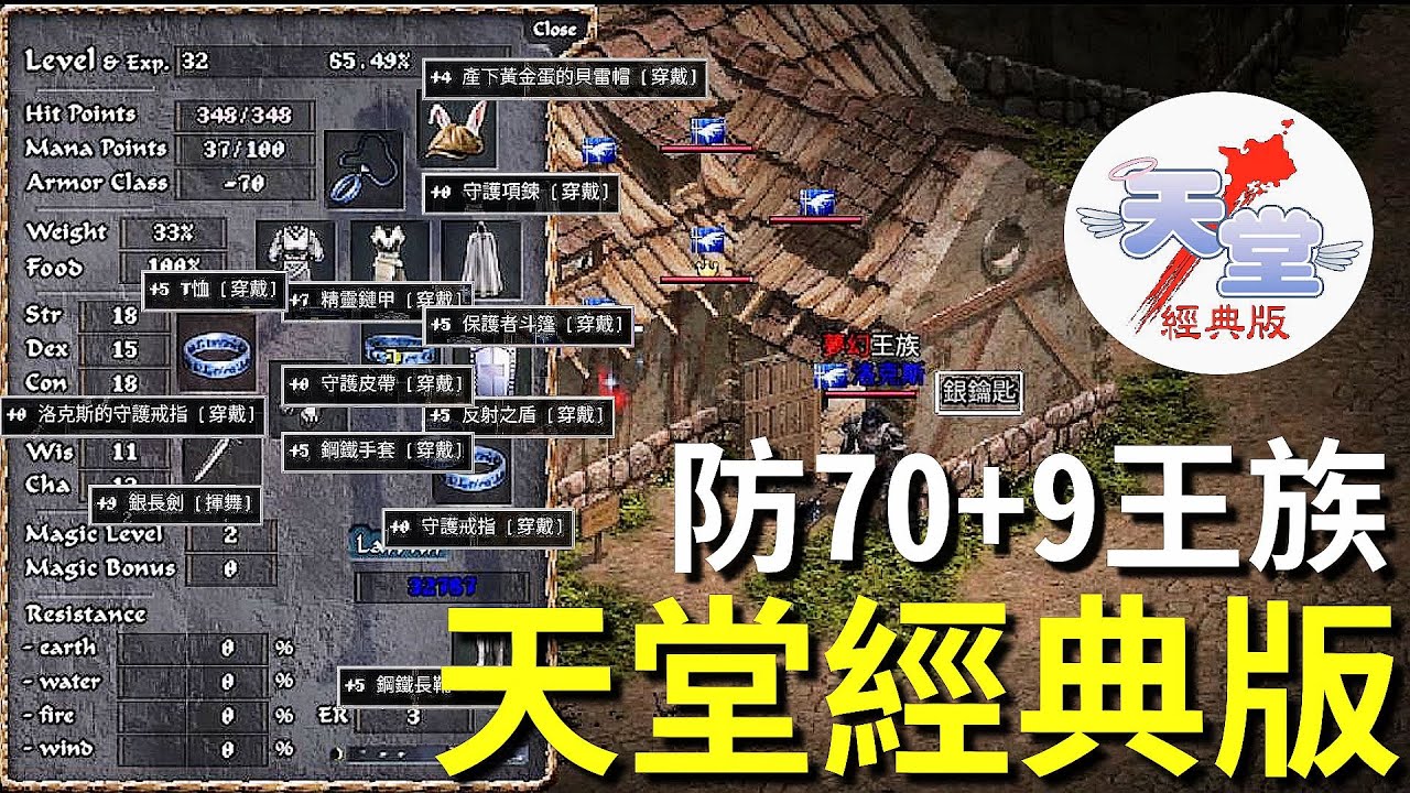【天堂經典版-泰坦女神】今晚33級，防禦70+9王族！