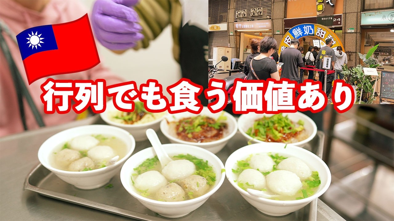 【台湾グルメ】台北食べ歩き：旨すぎ魚丸と行列ドーナツ🇹🇼繁體中文（台湾）排隊也要吃！魚丸名店＆脆皮鮮奶甜甜圈 #food #comedy #trendingshorts