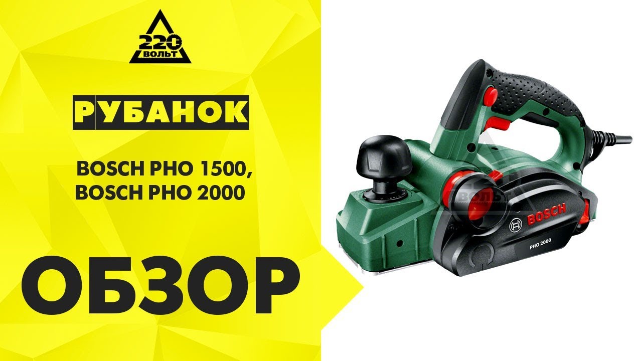 Обзор Рубанки Bosch PHO 1500, Bosch PHO 2000