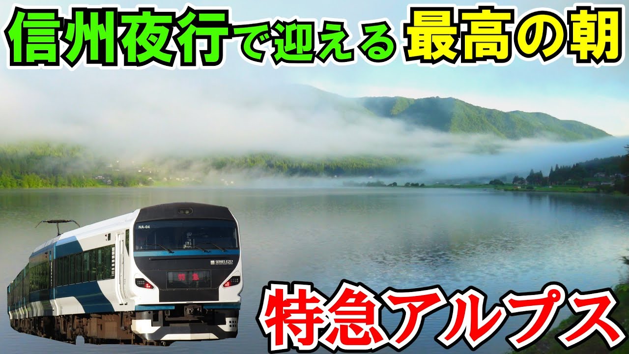 【ゆっくり鉄道旅】復活の信州夜行で絶景のアルプスへ！【鉄道旅ゆっくり実況】中部ぐるっと一周旅行Part7