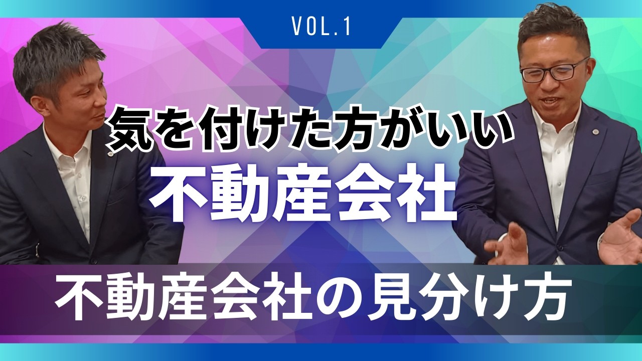 気をつけた方がいい不動産会社について