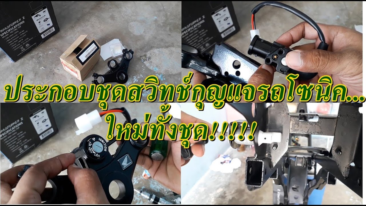 ประกอบชุดสวิทช์กุญแจรถโซนิค...ใหม่ทั้งชุด !!!! EP.6 Sonic motorcycle ( honda sonic )