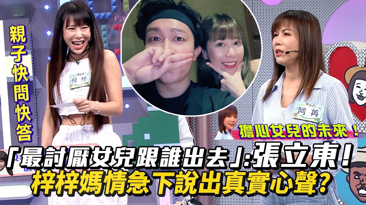 「最討厭女兒跟誰出去」：張立東！梓梓媽情急下說出真實心聲？ │ Vidol.tv