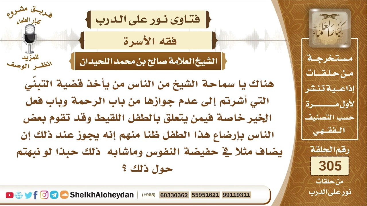 60 -  حكم تبني الطفل اللقيط وأرضاعه وضمه لنفوس العائلة  الشيخ صالح بن محمد اللحيدان - نور على الدرب
