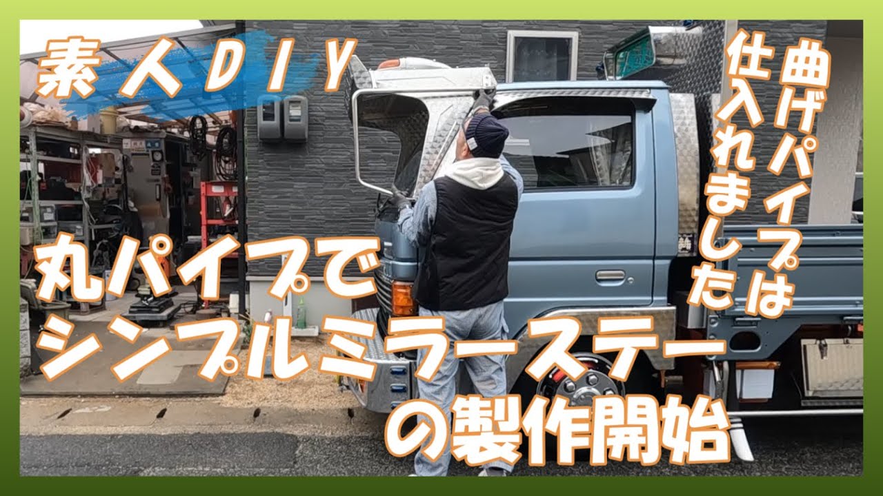 【素人DIY】ステンレス丸パイプでシンプルミラーステーを作ってみる①