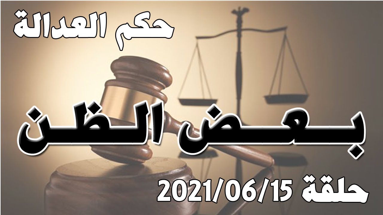 حلقة 15 حزيران / يونيو 2021