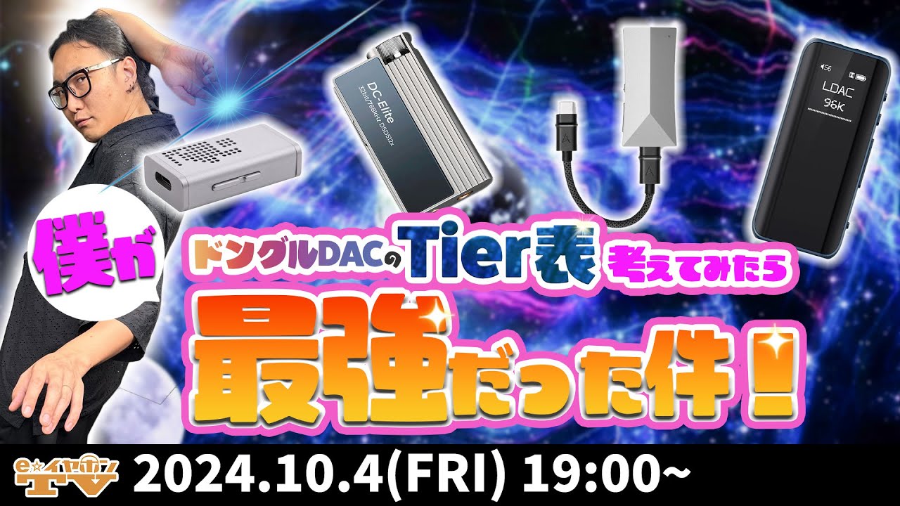 e☆イヤホンTV10月4日の放送は「僕がドングルDACのTier表を考えてみたら最強だった件！」