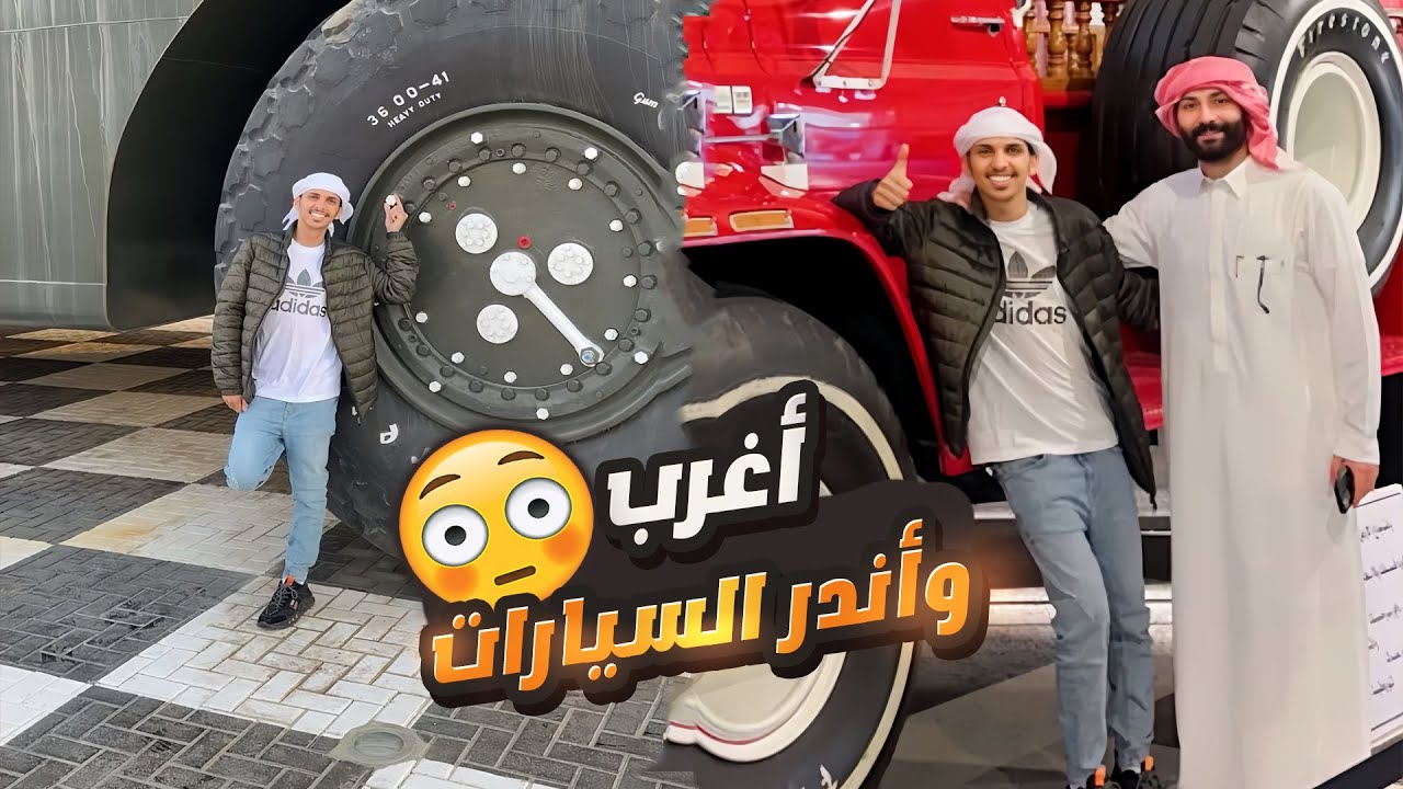 دخلنا أغرب متحف سيارات في العالم 😨