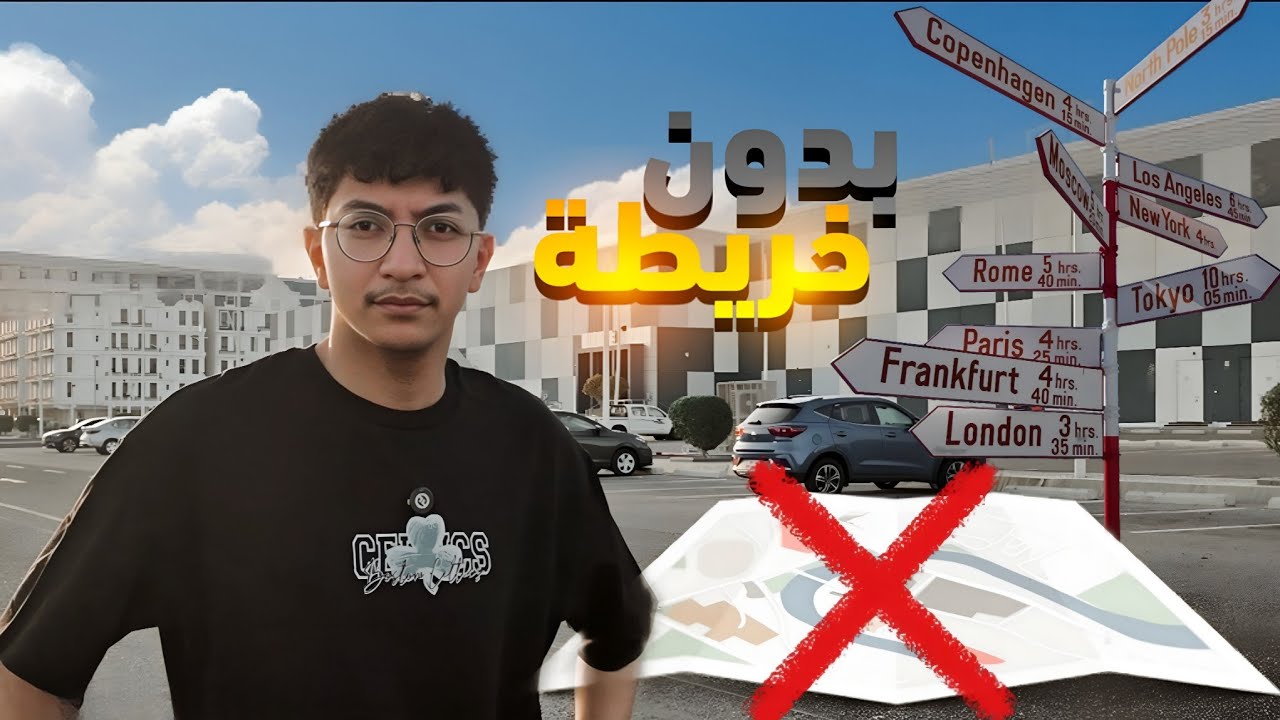 يوم كامل بدون خريطة (دخلت المطار بالغلط)😅😅