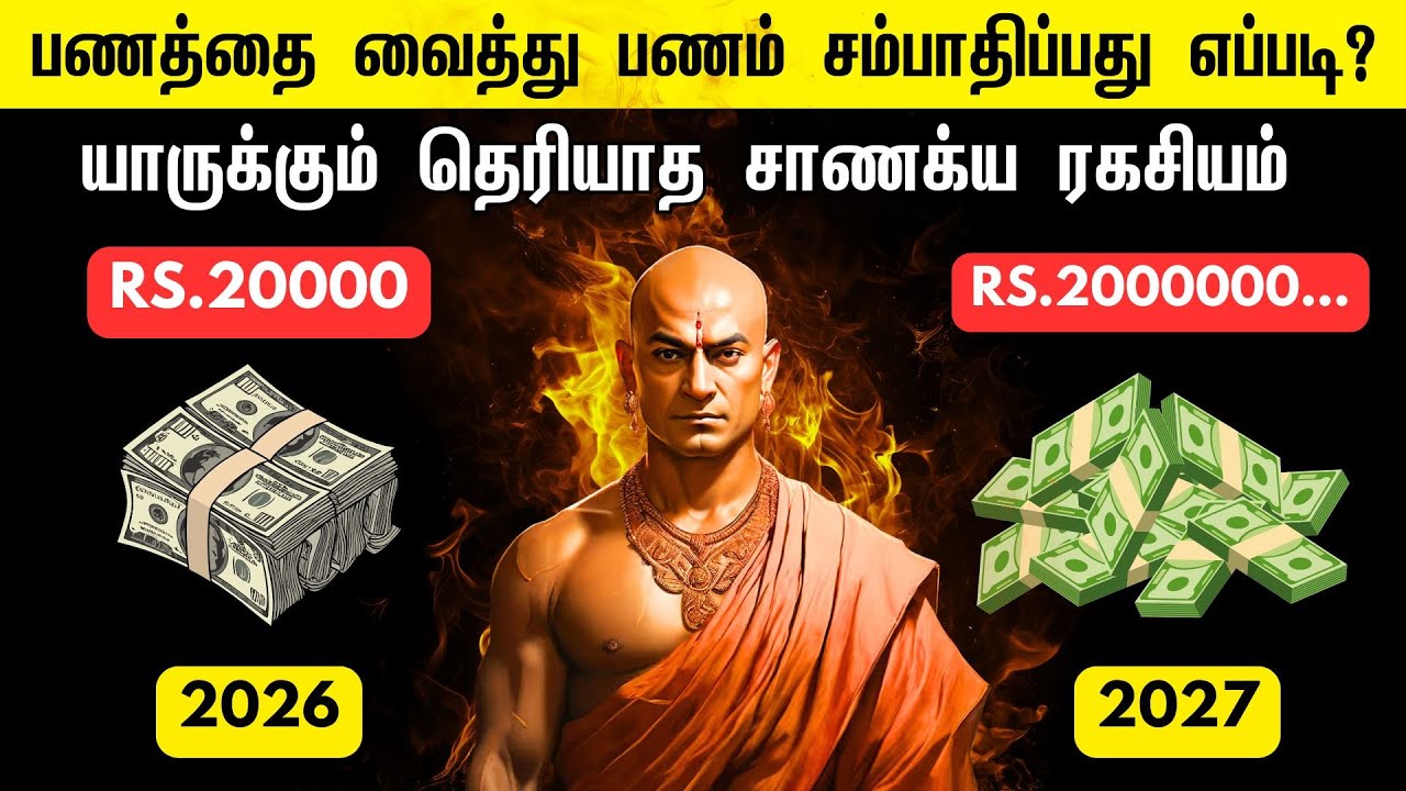 பணத்தை வைத்து பணம் சம்பாதிக்க சாணக்கியர் சொல்லும் அறிவுரைகள் | How To Be Rich In Tamil