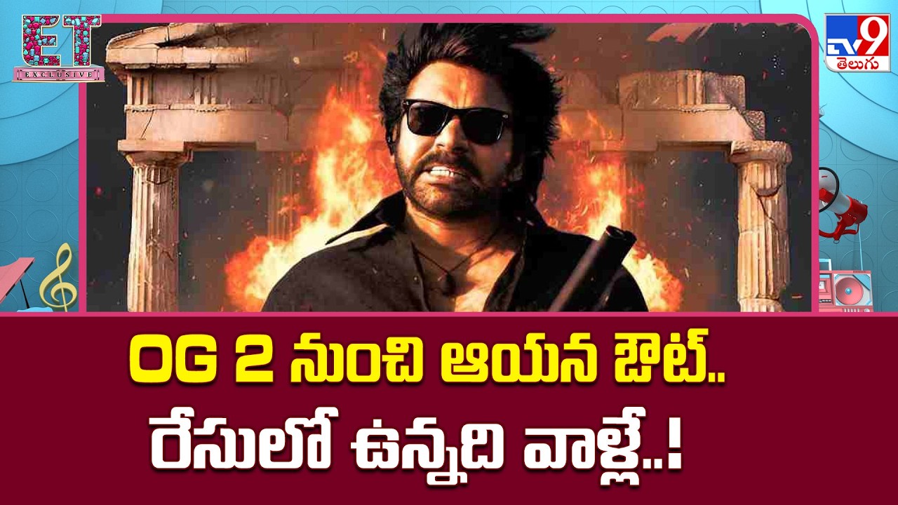 Pawan kalyan's OG 2 Movie Update : OG 2 నుంచి ఆయన ఔట్.. రేసులో ఉన్నది వాళ్లే..! | D. V. V. Danayya