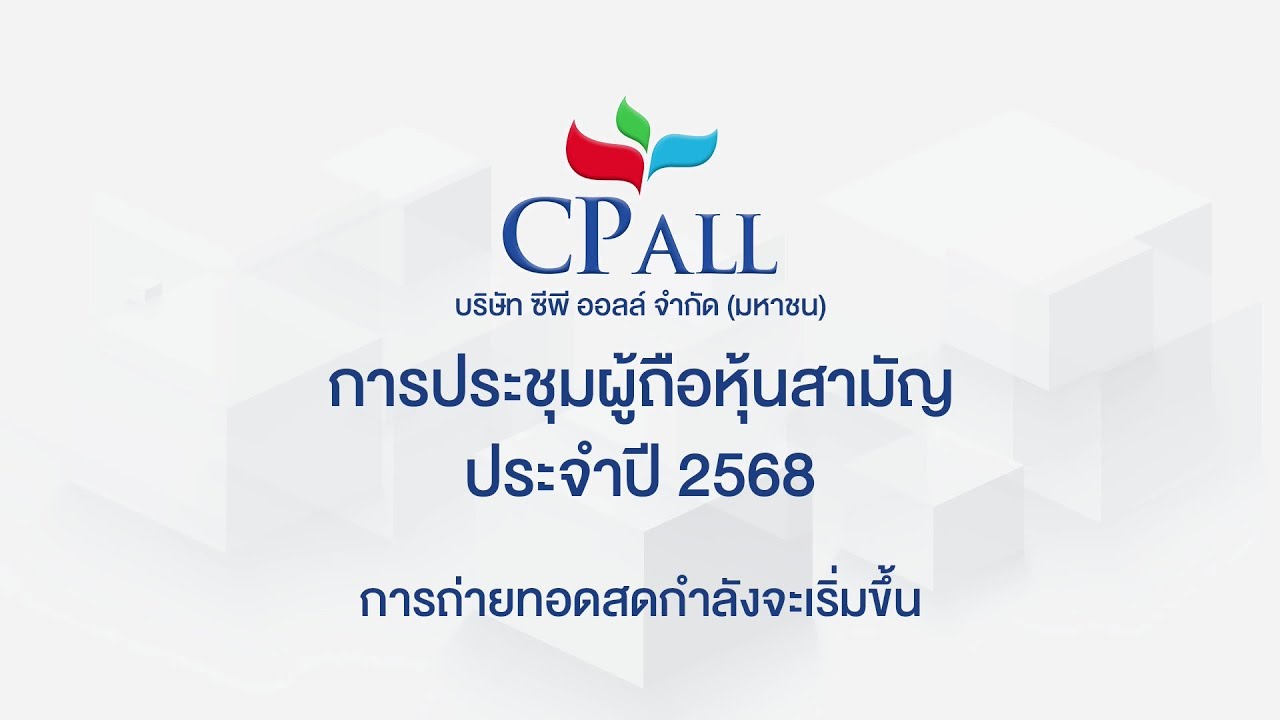 การประชุมผู้ถือหุ้นสามัญ ประจำปี 2568