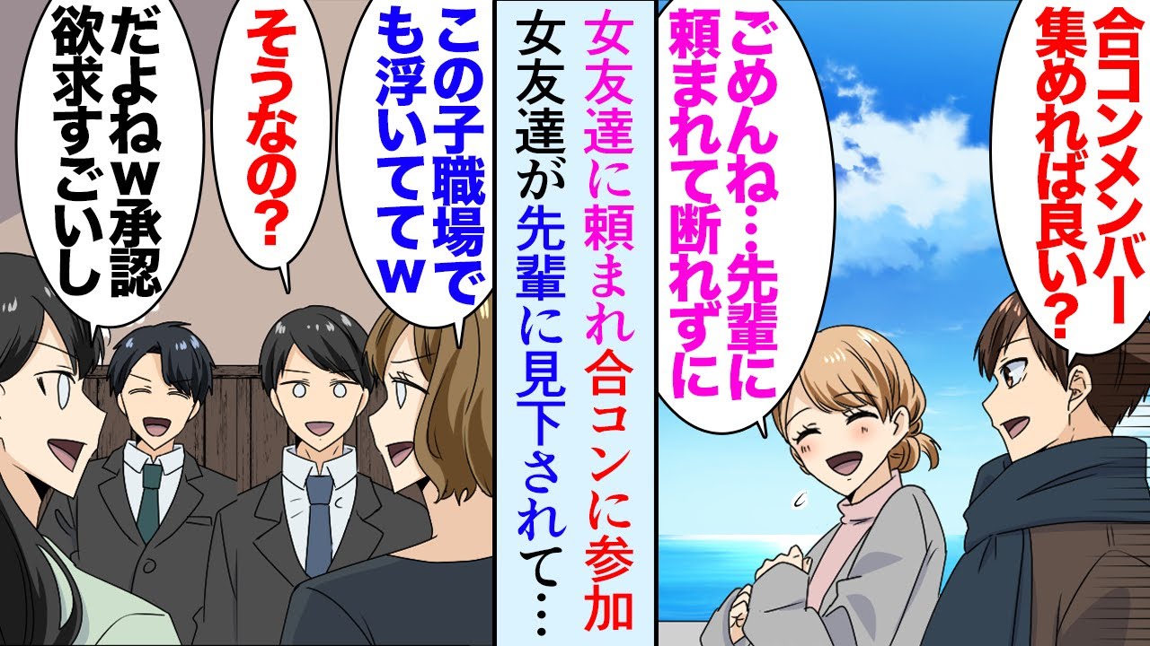 【漫画】大学時代から仲の良い女友達「先輩が大手企業の男性と合コンしたいって言ってて…」女友達の職場先輩達と合コンすることに→「承認欲求高いよねｗ」女先輩に見下されているようで…助けたら【マンガ動画】