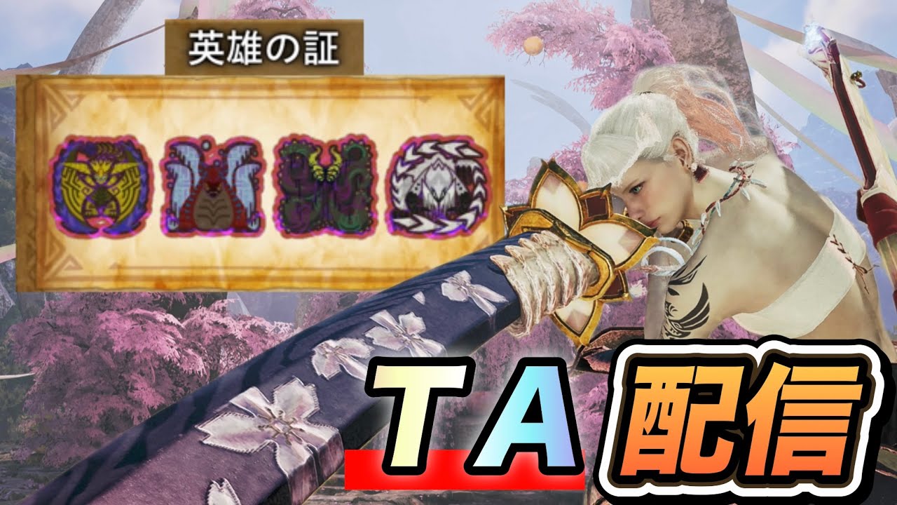 【太刀TA配信 】英雄の証やる！