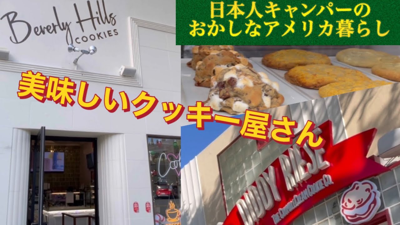 美味しいクッキー屋さん　日本人キャンパーのおかしなアメリカ暮らし　