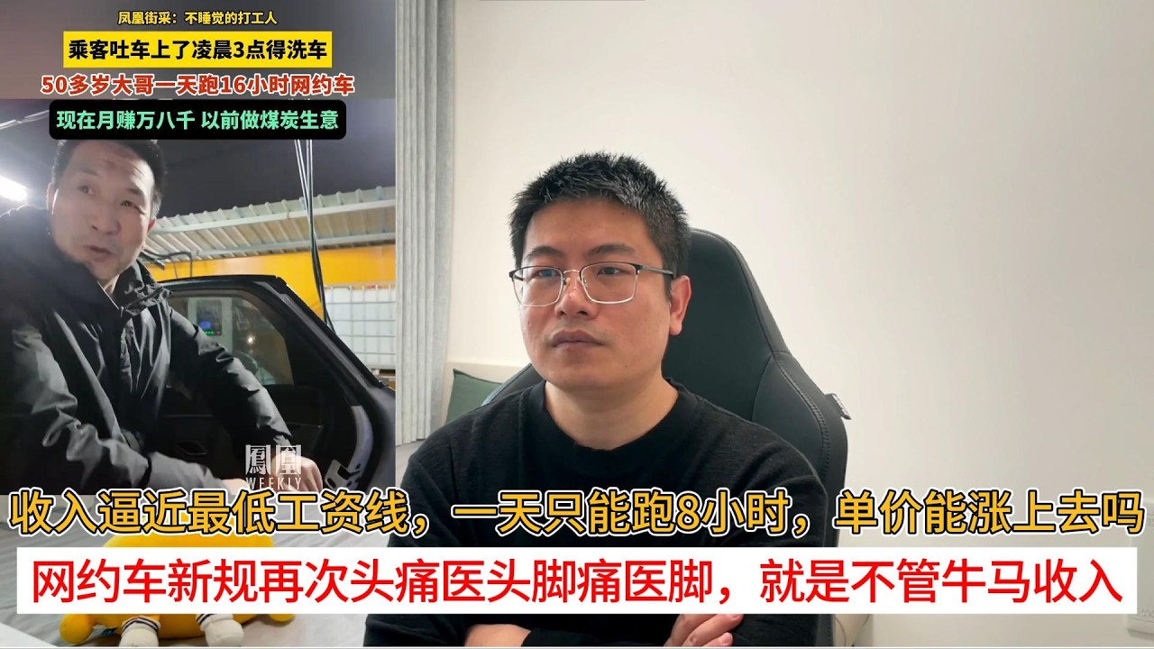 收入逼近最低工资线，一天只能跑8小时，单价能涨上去吗？网约车新规再次头痛医头脚痛医脚，就是不管牛马收入
