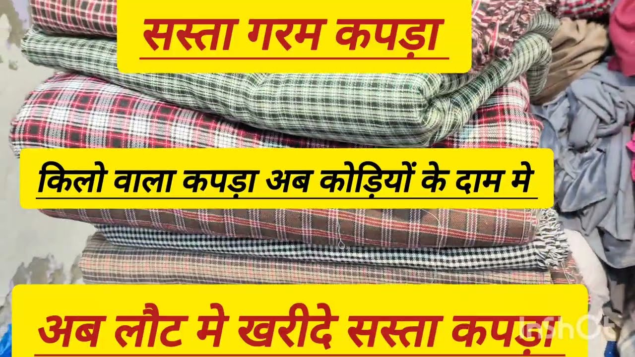 kilo वाला गरम wollen का #fabric हुआ सस्ता #clothmarket #cutpiece #textilemarket