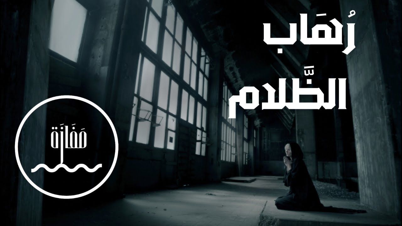 وثائقي: رهاب الظلام