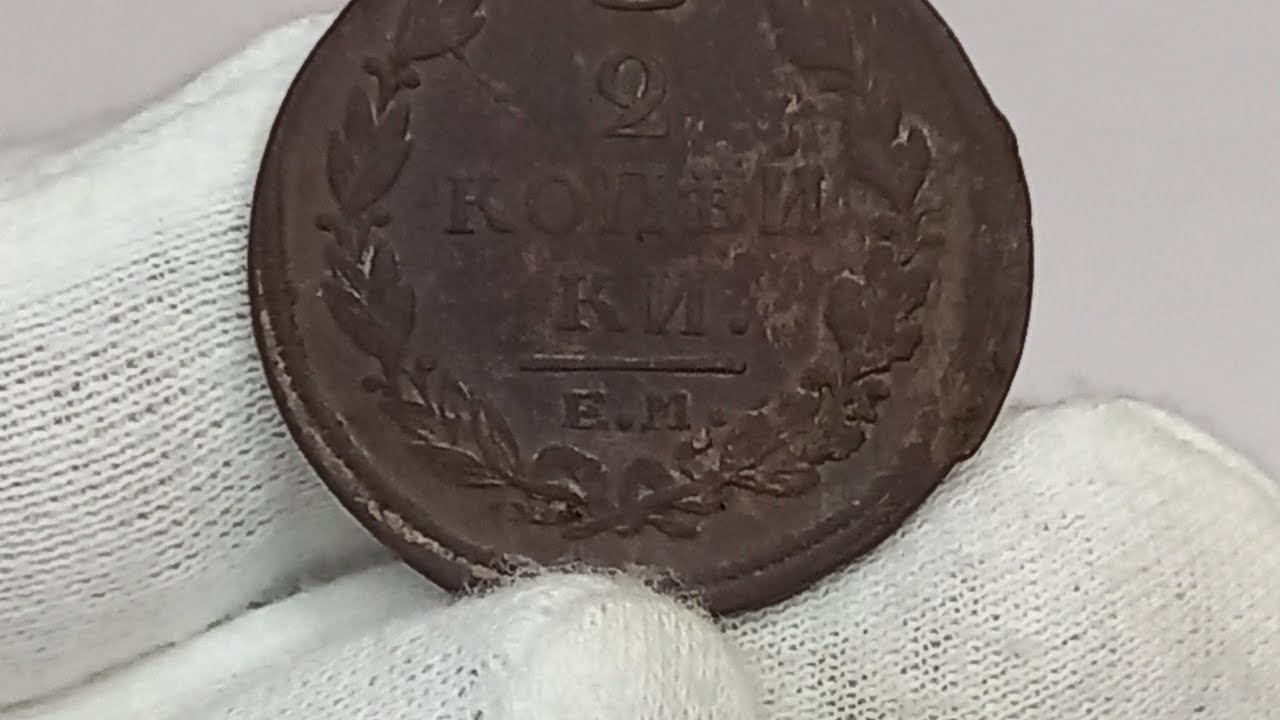 2 копейки 1819 года. е.м. Цена стоимость монеты разновидности 