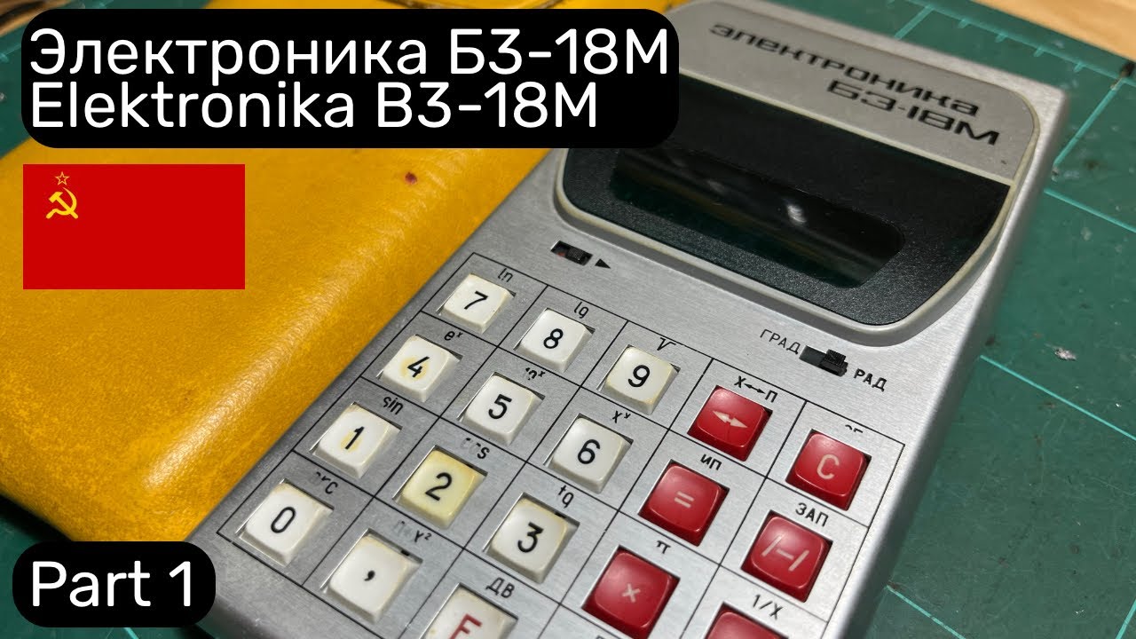 Электроника Б3-18М (Elektronika B3-18M):  Part 1 [TCE #0277]