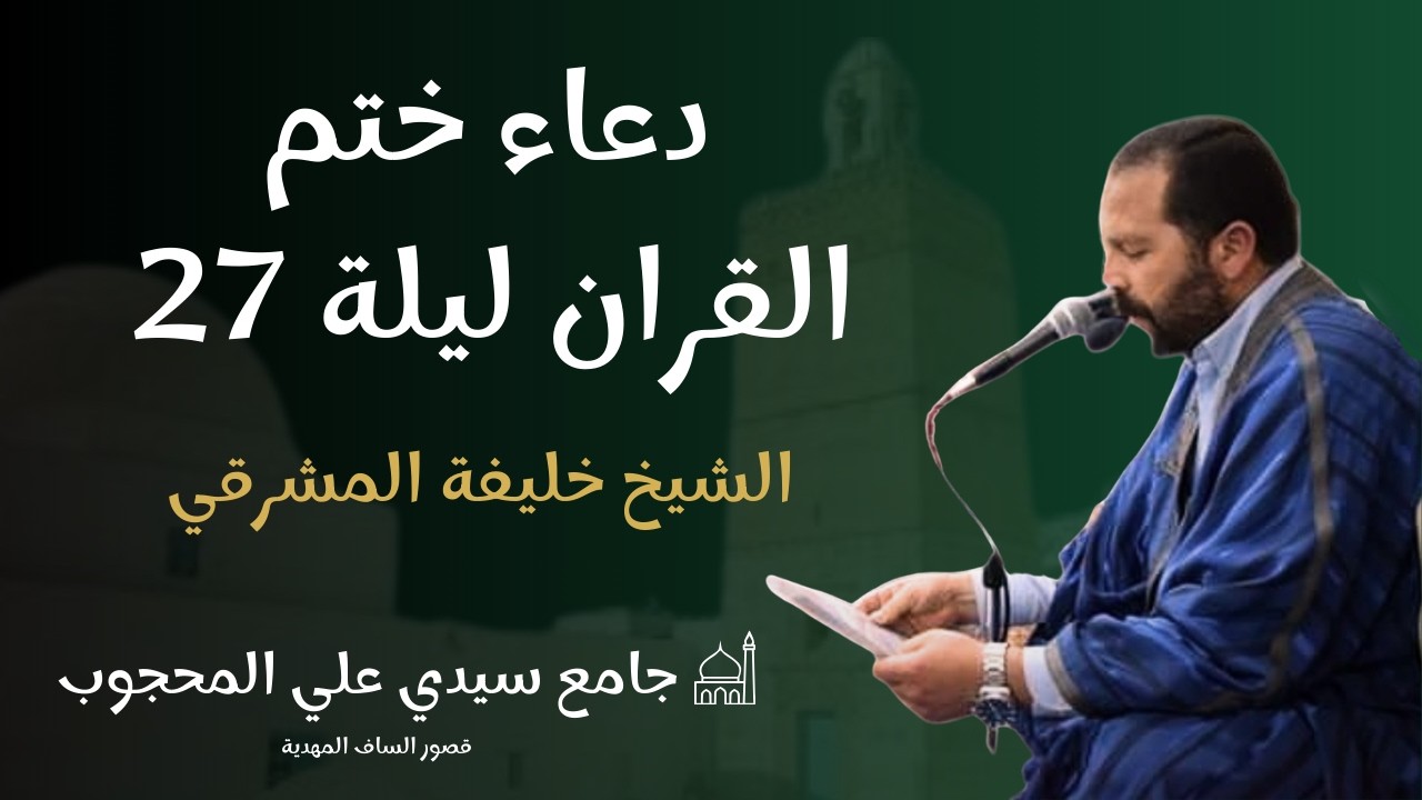 دعاء ختم القرآن ليلة 27 | الشيخ خليفة المشرقي | جامع سيدي علي المحجوب - قصور الساف