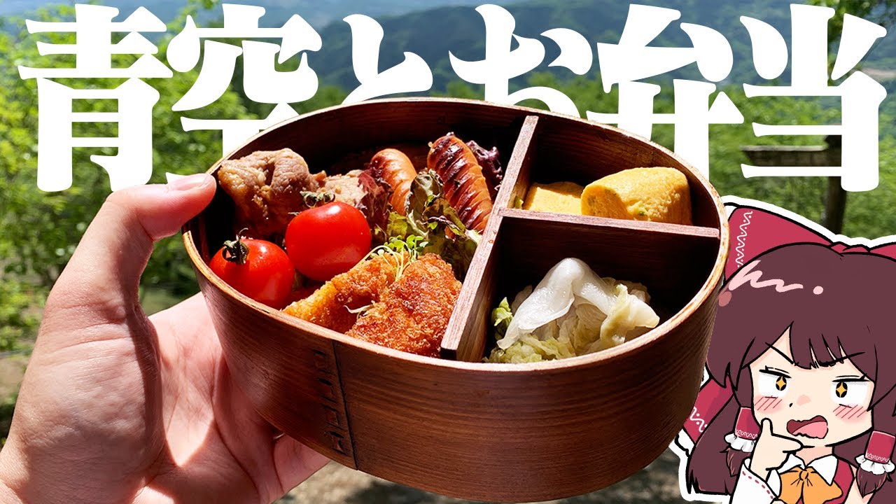 至高のお弁当をおバカな霊夢が作るようです【ゆっくり料理】【ゆっくり実況】