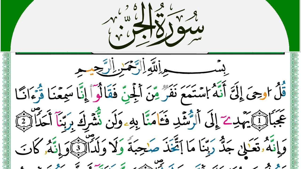 سورة الجن مكتوبة محمد سايد Surah Al Jen  برواية ورش عن نافع من طريق الازرق