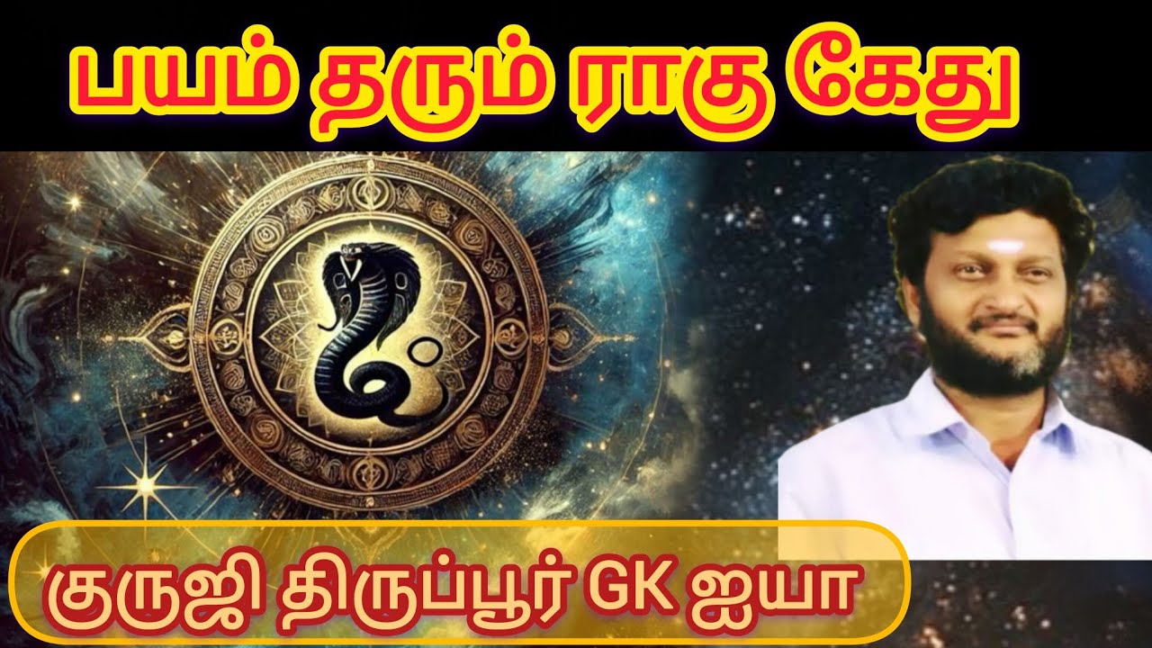 GK 593-பயம் தரும் ராகு -கேது கோட்சாரம்/ குருஜி திருப்பூர் GK ஐயா